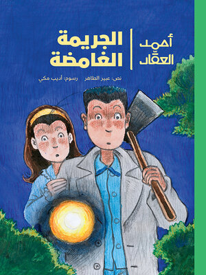 cover image of الجريمة الغامضة